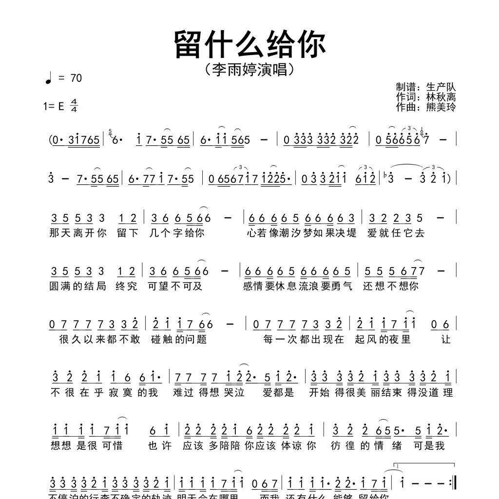 图片[1]-留什么给你简谱-孙楠-启声音乐网