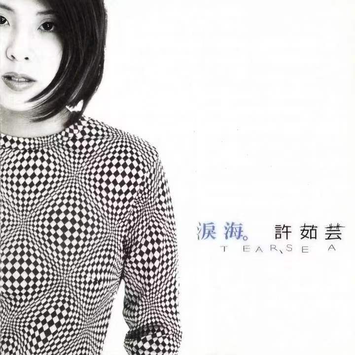 泪海钢琴谱简谱-许茹芸-启声音乐网