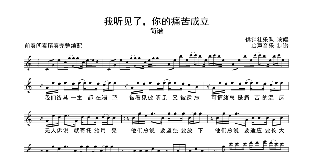 图片[1]-我听见了你的痛苦成立小提琴谱-供销社乐队-C调小提琴五线谱-启声音乐网