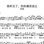付费图片-我听见了你的痛苦成立小提琴谱-供销社乐队-C调小提琴五线谱