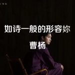 如诗一般的形容妳简谱-曹杨-D调数字简谱-启声音乐网