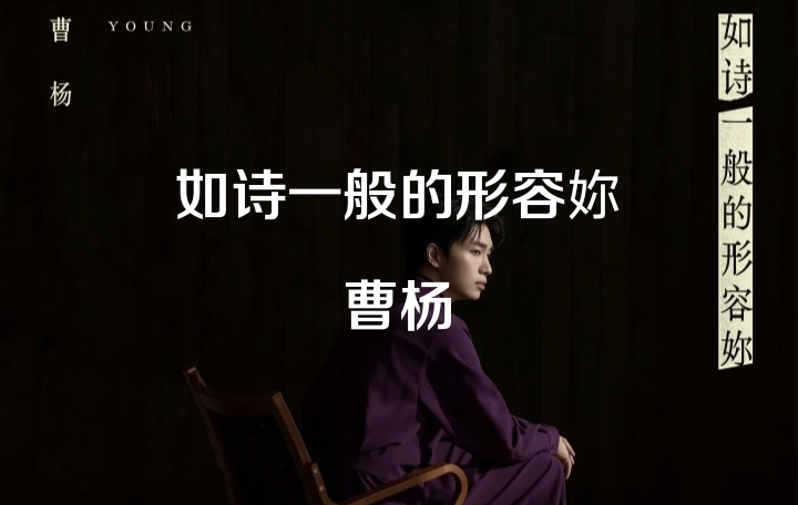 如诗一般的形容妳简谱吉他谱钢琴谱小提琴谱-启声音乐网