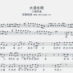付费图片-大漠长明小提琴谱-指南针-bA调小提琴五线谱