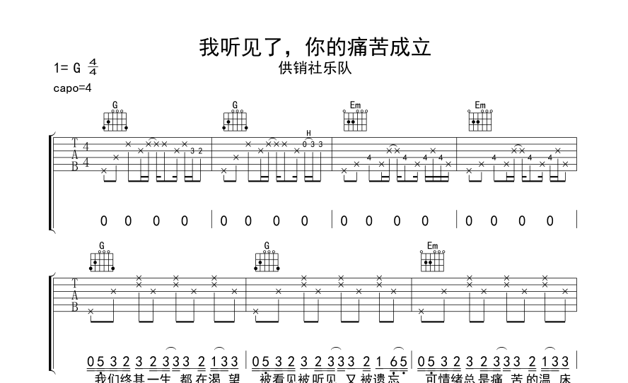 图片[1]-我听见了，你的痛苦成立吉他谱-供销社乐队-G调吉他弹唱六线谱-启声音乐网