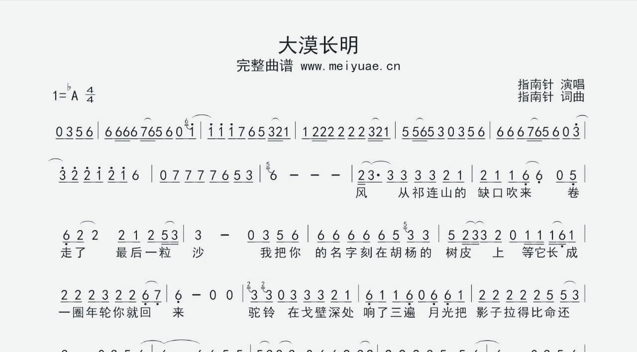 图片[1]-大漠长明简谱-指南针-降A调数字简谱-启声音乐网